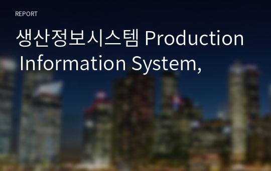 생산정보시스템 Production Information System,
