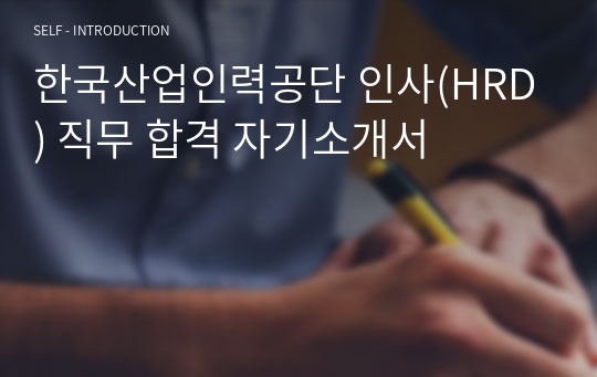 한국산업인력공단 인사(HRD) 직무 합격 자기소개서