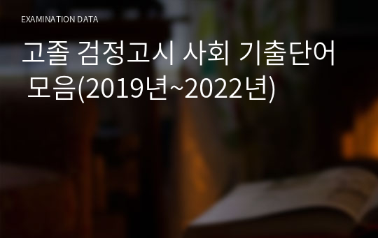 고졸 검정고시 사회 기출단어 모음(2019년~2022년)
