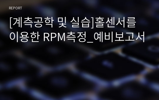 [계측공학 및 실습]홀센서를 이용한 RPM측정_예비보고서