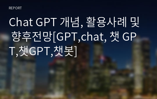 Chat GPT 개념, 활용사례 및 향후전망[GPT,chat, 챗 GPT,챗GPT,챗봇]