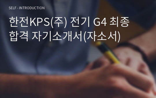 한전KPS(주) 전기 G4 최종 합격 자기소개서(자소서)