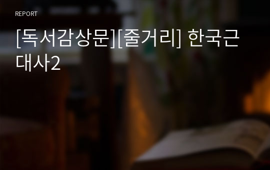 [독서감상문][줄거리] 한국근대사2