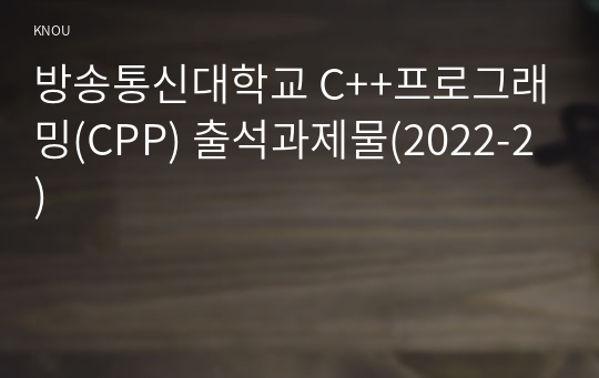 방송통신대학교 C++프로그래밍(CPP) 출석과제물(2022-2)