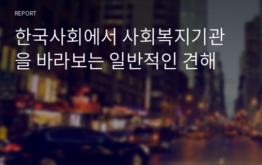 한국사회에서 사회복지기관을 바라보는 일반적인 견해