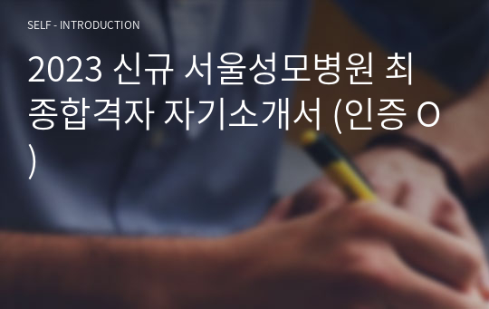 2023 신규 서울성모병원 최종합격자 자기소개서 (인증 O)