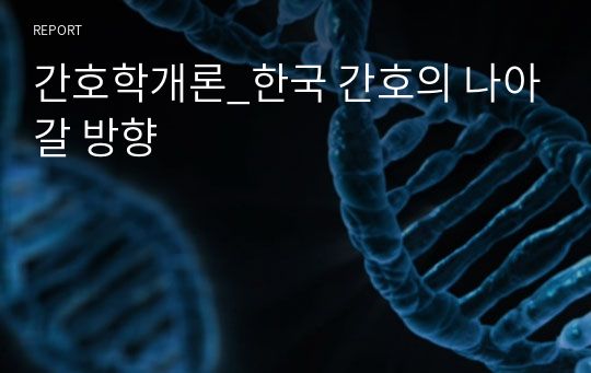 간호학개론_한국 간호의 나아갈 방향