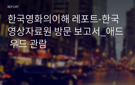 한국영화의이해 레포트-한국영상자료원 방문 보고서_애드 우드 관람
