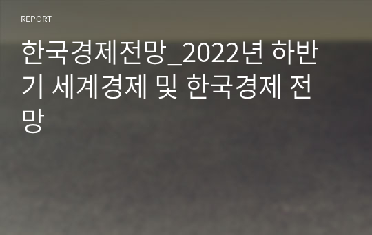 한국경제전망_2022년 하반기 세계경제 및 한국경제 전망