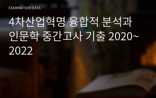 4차산업혁명 융합적 분석과 인문학 중간고사 기출 2020~2022