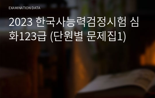 2023 한국사능력검정시험 심화123급 (단원별 문제집1)