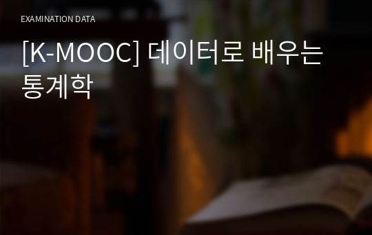 [K-MOOC] 데이터로 배우는 통계학