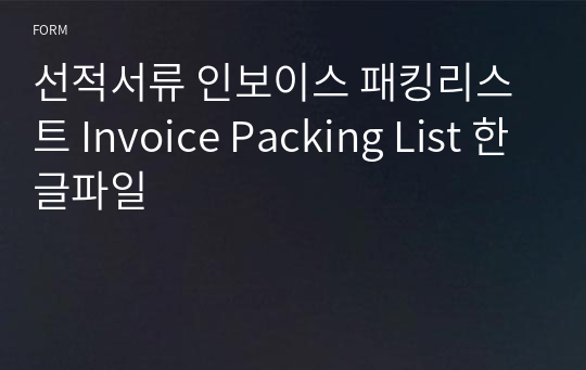 선적서류 인보이스 패킹리스트 Invoice Packing List 한글파일