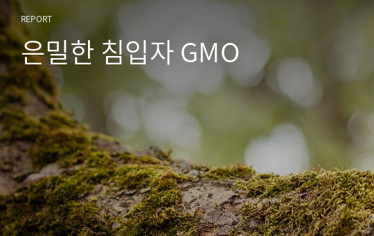 은밀한 침입자 GMO