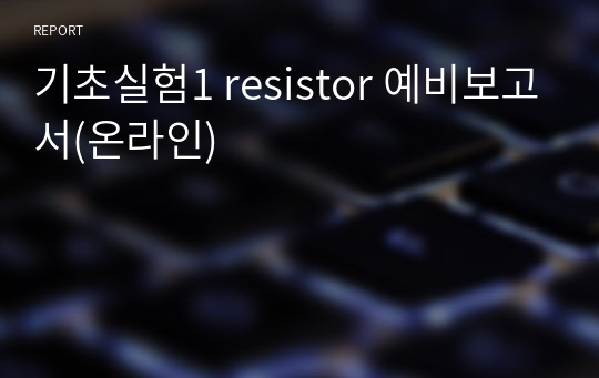 기초실험1 resistor 예비보고서(온라인)