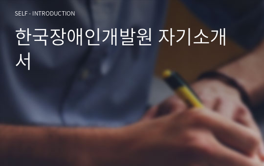 한국장애인개발원 자기소개서