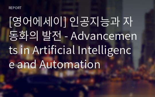 [영어에세이] 인공지능과 자동화의 발전 - Advancements in Artificial Intelligence and Automation