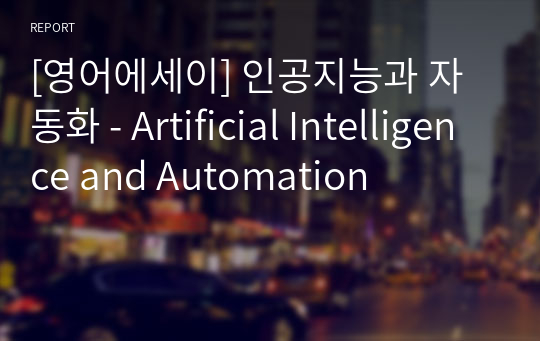 [영어에세이] 인공지능과 자동화 - Artificial Intelligence and Automation