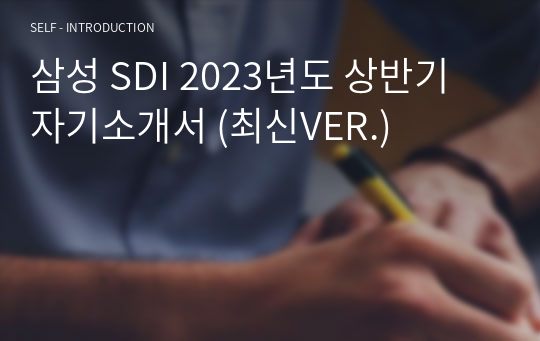 삼성 SDI 2023년도 상반기 자기소개서 (최신VER.)