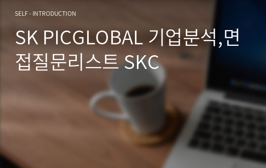 SK PICGLOBAL 기업분석,면접질문리스트 SKC