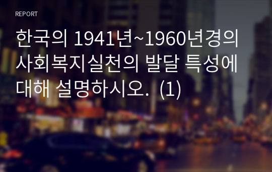 한국의 1941년~1960년경의 사회복지실천의 발달 특성에 대해 설명하시오.  (1)