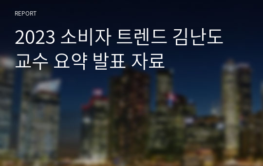 2023 소비자 트렌드 김난도 교수 요약 발표 자료