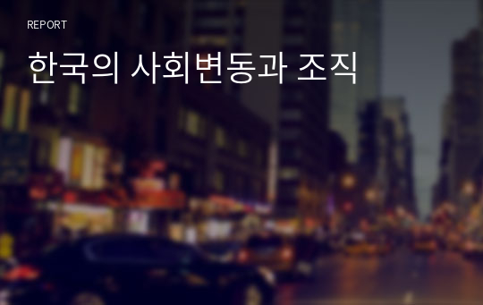한국의 사회변동과 조직