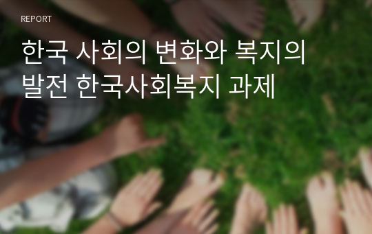 한국 사회의 변화와 복지의 발전 한국사회복지 과제