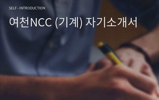 여천NCC (기계) 자기소개서