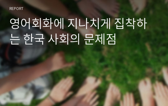 영어회화에 지나치게 집착하는 한국 사회의 문제점