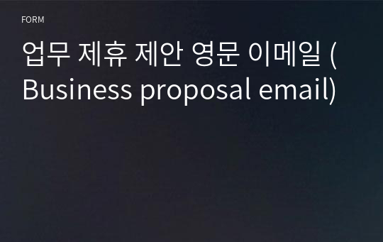 업무 제휴 제안 영문 이메일 (Business proposal email)