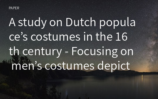 A study on Dutch populace’s costumes in the 16th century - Focusing on men’s costumes depicted in Pieter Bruegel the Elder’s paintings -