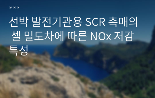 선박 발전기관용 SCR 촉매의 셀 밀도차에 따른 NOx 저감 특성