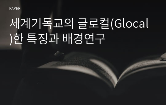 세계기독교의 글로컬(Glocal)한 특징과 배경연구