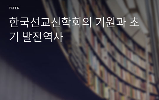 한국선교신학회의 기원과 초기 발전역사