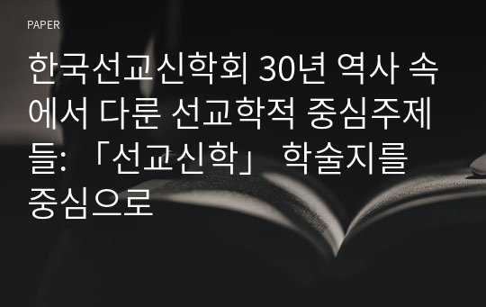 한국선교신학회 30년 역사 속에서 다룬 선교학적 중심주제들: 「선교신학」 학술지를 중심으로