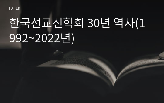 한국선교신학회 30년 역사(1992~2022년)