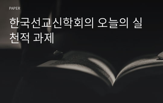 한국선교신학회의 오늘의 실천적 과제