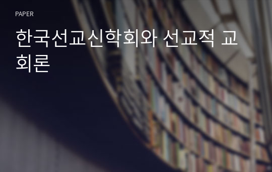 한국선교신학회와 선교적 교회론