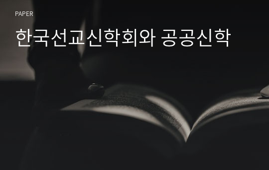 한국선교신학회와 공공신학