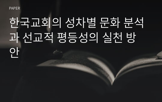 한국교회의 성차별 문화 분석과 선교적 평등성의 실천 방안
