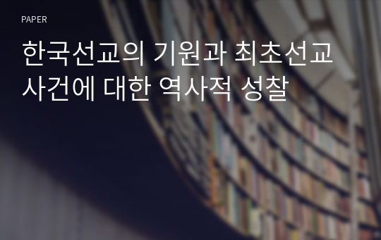 한국선교의 기원과 최초선교사건에 대한 역사적 성찰
