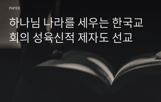 하나님 나라를 세우는 한국교회의 성육신적 제자도 선교