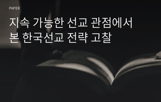 지속 가능한 선교 관점에서 본 한국선교 전략 고찰