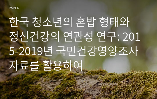 한국 청소년의 혼밥 형태와 정신건강의 연관성 연구: 2015-2019년 국민건강영양조사 자료를 활용하여