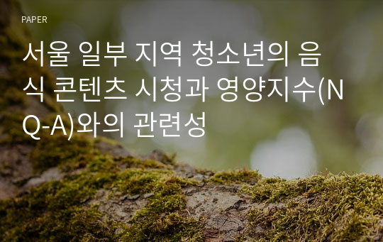 서울 일부 지역 청소년의 음식 콘텐츠 시청과 영양지수(NQ-A)와의 관련성