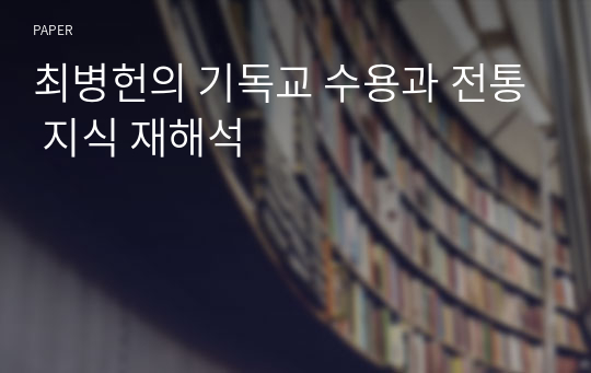 최병헌의 기독교 수용과 전통 지식 재해석
