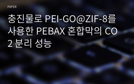 충진물로 PEI-GO@ZIF-8를 사용한 PEBAX 혼합막의 CO2 분리 성능