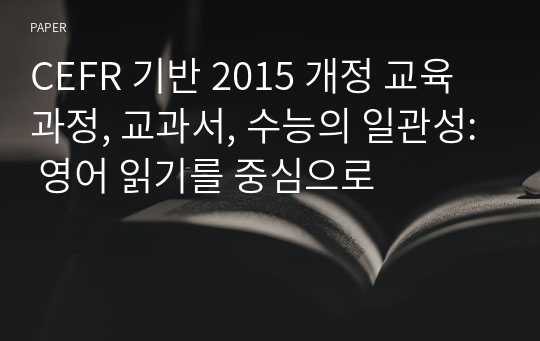 CEFR 기반 2015 개정 교육과정, 교과서, 수능의 일관성: 영어 읽기를 중심으로