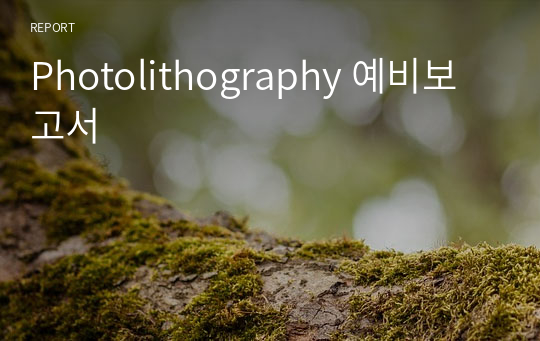 Photolithography 예비보고서